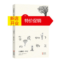 鹏辰正版菩提树下的微笑:《金刚经》解密