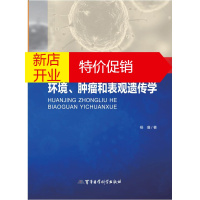 鹏辰正版环境、肿瘤和表观遗传学