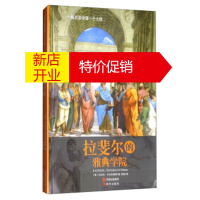鹏辰正版拉斐尔的雅典学院(一幅名画读懂一个大师)
