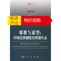 鹏辰正版艰难与希望:中国法律制度史讲课实录