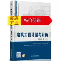 鹏辰正版建筑工程计量与计价
