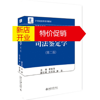 鹏辰正版司法鉴定学