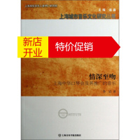 鹏辰正版上海城市音乐文化研究丛书 情深至吻:上海中华口琴会及其推广的音乐