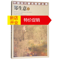 鹏辰正版中国当代画家全集:郑生意卷