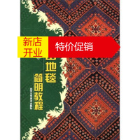 鹏辰正版和田地毯简明教程