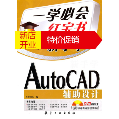 鹏辰正版一学必会 新手学:AutoCAD辅助设计(赠盘)