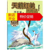 鹏辰正版天鹅红弟历险记