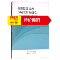 鹏辰正版绩效管理与绩效指标研究:兼论绩效管理“德州模式” 马国贤 等 经济科学出版社