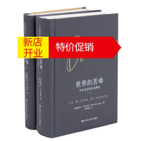 鹏辰正版世界的苦难:布尔迪厄的社会调查(布尔迪厄作品) [法]皮埃尔·布尔迪厄 中国人民大学出版社