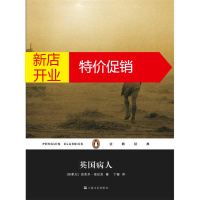 鹏辰正版企鹅经典 加拿大现代长篇小说:英国病人 [加]迈克尔·翁达杰,丁骏 上海文艺出版社