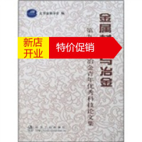 鹏辰正版金属材料与冶金:第九届北京冶金青年科技论文集 北京金属学会 冶金工业出版社