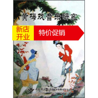 鹏辰正版黄梅戏音乐研究 段友芳,金白颖,周玉娟 等 中国地质大学出版社有限责任公司