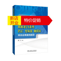 鹏辰正版欧姆龙CS系列PLC、变频器、触摸屏综合应用案例精讲 陶飞著 中国电力出版社