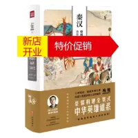 鹏辰正版秦汉:帝国的崩溃与新生(梅毅说中华英雄史系列) 梅毅(赫连勃勃大王) 天地出版社