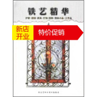 鹏辰正版铁艺精华:护窗、楼梯、家具 灯饰 招牌 园林小品 工艺品 赵亚丁 黑龙江科学技术出版社