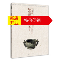 鹏辰正版贴蜡法仿古铜器技艺-百工录 王汉卿 凤凰出版传媒集团,江苏美术出版社