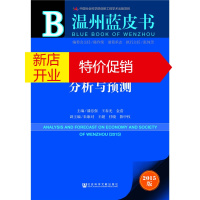 鹏辰正版温州蓝皮书：2015年温州经济社会形势分析与预测 潘忠强 王春光 金浩 社会科学文献出版社