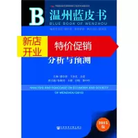 鹏辰正版温州蓝皮书：2015年温州经济社会形势分析与预测 潘忠强 王春光 金浩 社会科学文献出版社