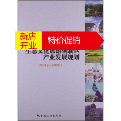 鹏辰正版贵州生态文化旅游创新区产业发展规划 贵州省旅游局 中国旅游出版社