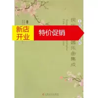 鹏辰正版上海市青浦区民族民间器乐曲集成 上海市青浦区文化馆 上海文化出版社