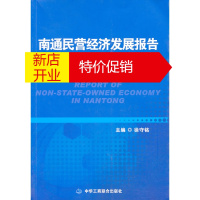 鹏辰正版南通民营经济发展报告(2009-2010) 徐守铭 中华工商联合出版社有限责任公司