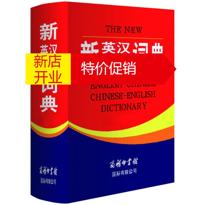 鹏辰正版新英汉汉英词典(大字本) 《新英汉汉英词典》编委会 商务印书馆国际有限公司