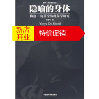 鹏辰正版隐喻的身体——梅洛-庞蒂身体现象学研究 张尧均 中国美术学院出版社