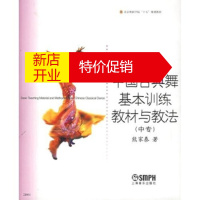 鹏辰正版北京舞蹈学院十五规划教材:中国古典舞基本训练教材与教法(中专) 熊家泰 上海音乐出版社