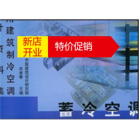 鹏辰正版民用建筑制冷空调设计资料集 蓄冷空调 宋孝春 中国建筑工业出版社