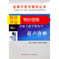 鹏辰正版名师手把手教你学超声诊断 栗建辉,赵庆春,邸桂新 第四军医大学出版社