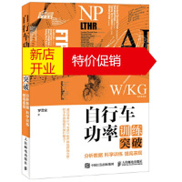 鹏辰正版自行车功率训练突破:分析数据 科学训练 提高表现 罗誉寅 人民邮电出版社