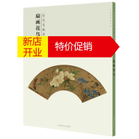 鹏辰正版百卷神品大系-历代名画录第二辑 扇面花鸟 江西美术 江西美术出版社