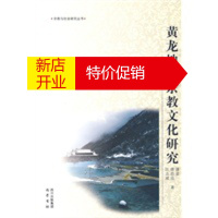 鹏辰正版黄龙地区宗教文化研究 汪志斌, 唐思远, 潘显一 四川出版集团,巴蜀书社