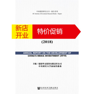 鹏辰正版中国传媒投资发展报告 建投华文投资有限责任公司中央财经大学新闻 社会科学文献出版社