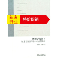 鹏辰正版传播学视阈下城市景观设计的传播管理 韩凝玉,张哲 东南大学出版社