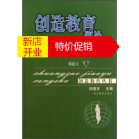 鹏辰正版创造教育丛书 创造教育概论:谈知识智力创造力 刘道玉 湖北教育出版社