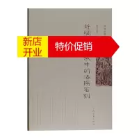 鹏辰正版丝绸之路视域中的洛阳石刻(丝路石窟艺术研究丛刊) 张乃翥,张成渝 上海古籍出版社