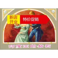 鹏辰正版印度王的钻石 小人书 [英] 斯蒂文森；大鲁；陈俭贤 绘 上海人民美术出版社
