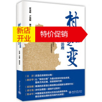 鹏辰正版村治之变-中国基层治理南海启示 舒泰峰,尹冀鲲,黎诚 北京大学出版社