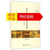 鹏辰正版明初行政体制改革的逻辑:从方孝孺与浙东学派的视角 张树旺 社会科学文献出版社