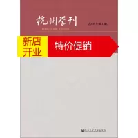 鹏辰正版杭州学刊(2016年期) 杭州市社会科学界联合会,杭州市社会科学院 社会科学文献出版社