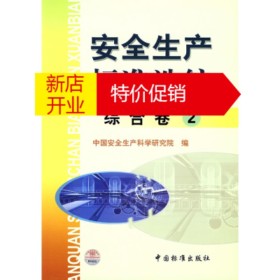 鹏辰正版安全生产标准选编综合卷2 中国安全生产科学研究院 中国标准出版社