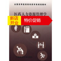 鹏辰正版医药人力资源管理学——全国高等医药院校药学类规划教材 朱家勇 中国医药科技出版社