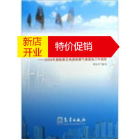 鹏辰正版海上扬帆气象护航:2008年奥帆赛及残奥帆赛气象服务工作报告 王晓云,左克进 气象出版社