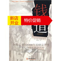 鹏辰正版钱道：巴比伦尘封6000年的财富智慧 （美）乔治·克拉森,周俊宏 中国经济出版社