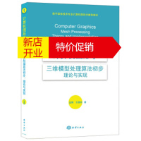 鹏辰正版计算机图形学:三维模型处理算法初步 理论与实现(C#版) 赵辉,王晓玲 海洋出版社