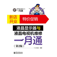 鹏辰正版液晶显示器与液晶电视机维修一月通(第2版) 王忠诚著 电子工业出版社