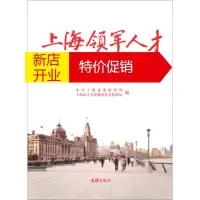 鹏辰正版上海领军人才(第5辑) 中共上海市委组织部,上海市人力资源和社会 文汇出版社