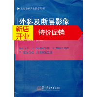 鹏辰正版外科及断层影像应用解剖学(第2版) 张传森,党瑞山 上海第二军医大学出版社