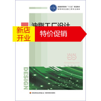 鹏辰正版油脂工厂设计(普通高等教育“十三五”规划教材) 何东平 中国轻工业出版社